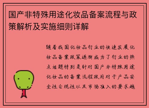国产非特殊用途化妆品备案流程与政策解析及实施细则详解