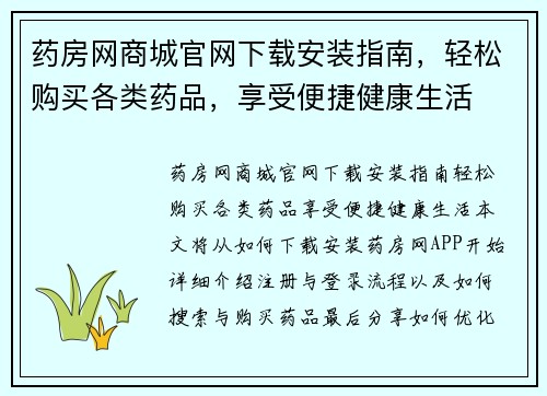 药房网商城官网下载安装指南,轻松购买各类药品,享受便捷健康生活