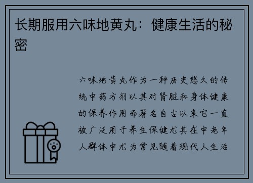 长期服用六味地黄丸:健康生活的秘密