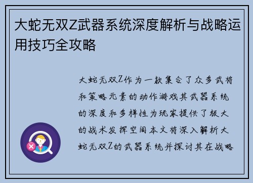 大蛇无双Z武器系统深度解析与战略运用技巧全攻略