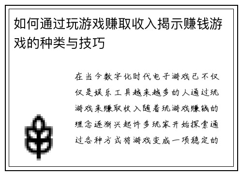 如何通过玩游戏赚取收入揭示赚钱游戏的种类与技巧